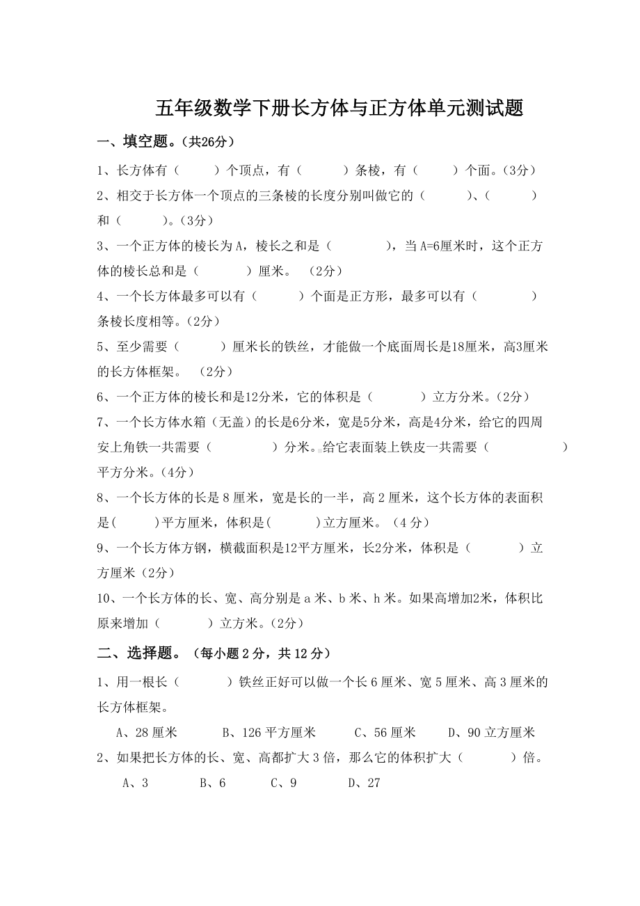 人教版五年级数学下学期长方体与正方体单元测试题.doc_第1页