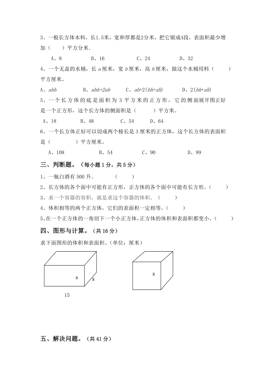 人教版五年级数学下学期长方体与正方体单元测试题.doc_第2页