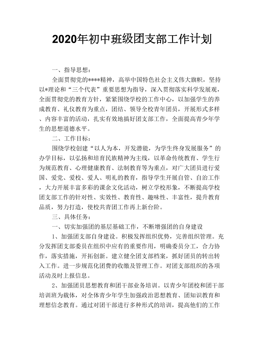 2020年初中班级团支部工作计划.doc_第1页