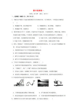 九年级物理全册-期中检测卷一-(新版)北师大版.doc