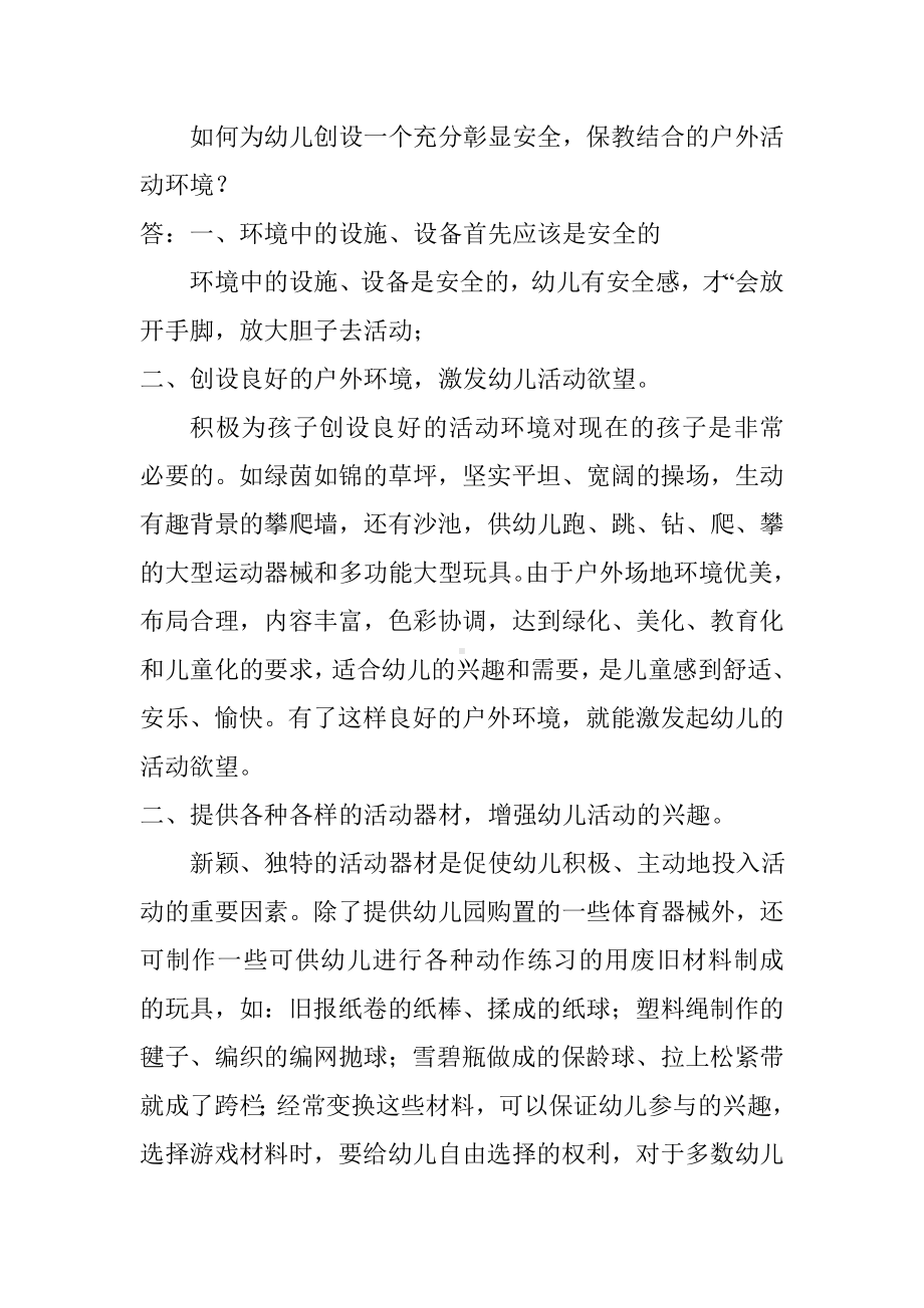 如何为幼儿创设一个充分彰显安全的户外环境.doc_第1页