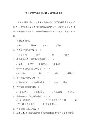 中学生参与羽毛球运动的问卷调查.doc