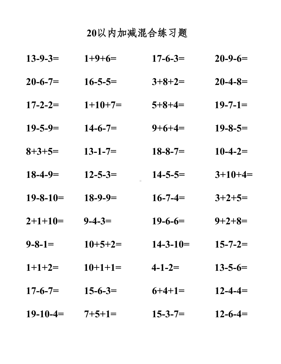 20以内加减法混合测试题[卷].doc_第3页