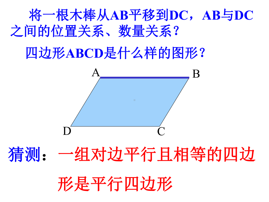 新人教版八年级平行四边形的判定第二课时.ppt_第3页