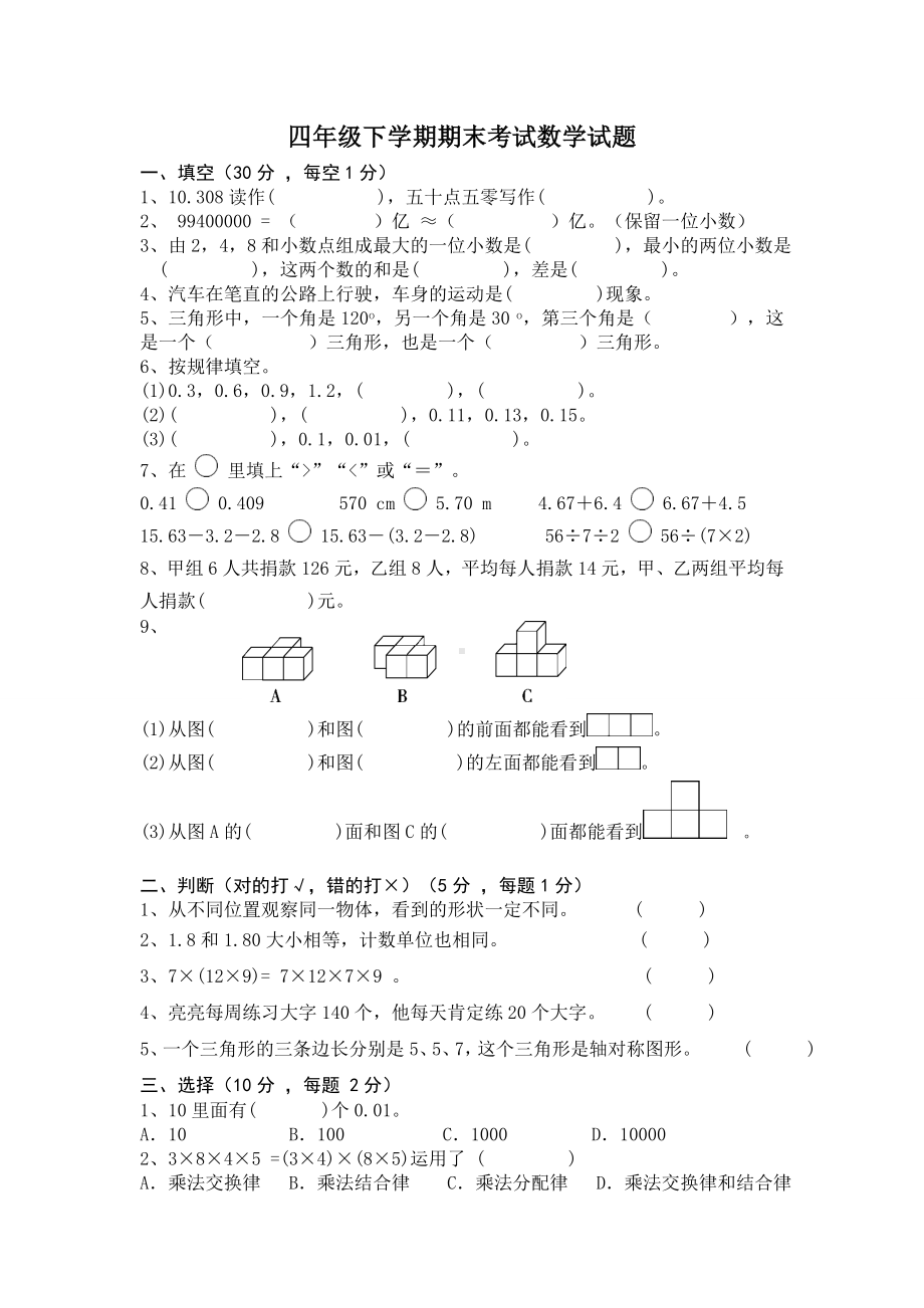 人教版四年级下册数学《期末考试题》(含答案).doc_第1页