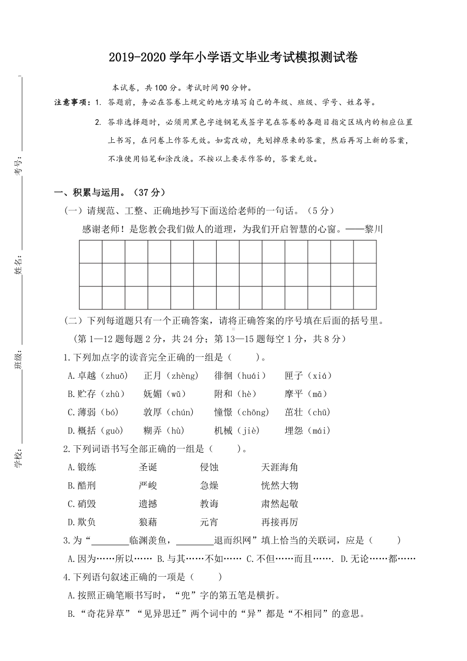 2020年人教部编版小学语文六年级毕业考试模拟测试卷-(含答案).doc_第1页