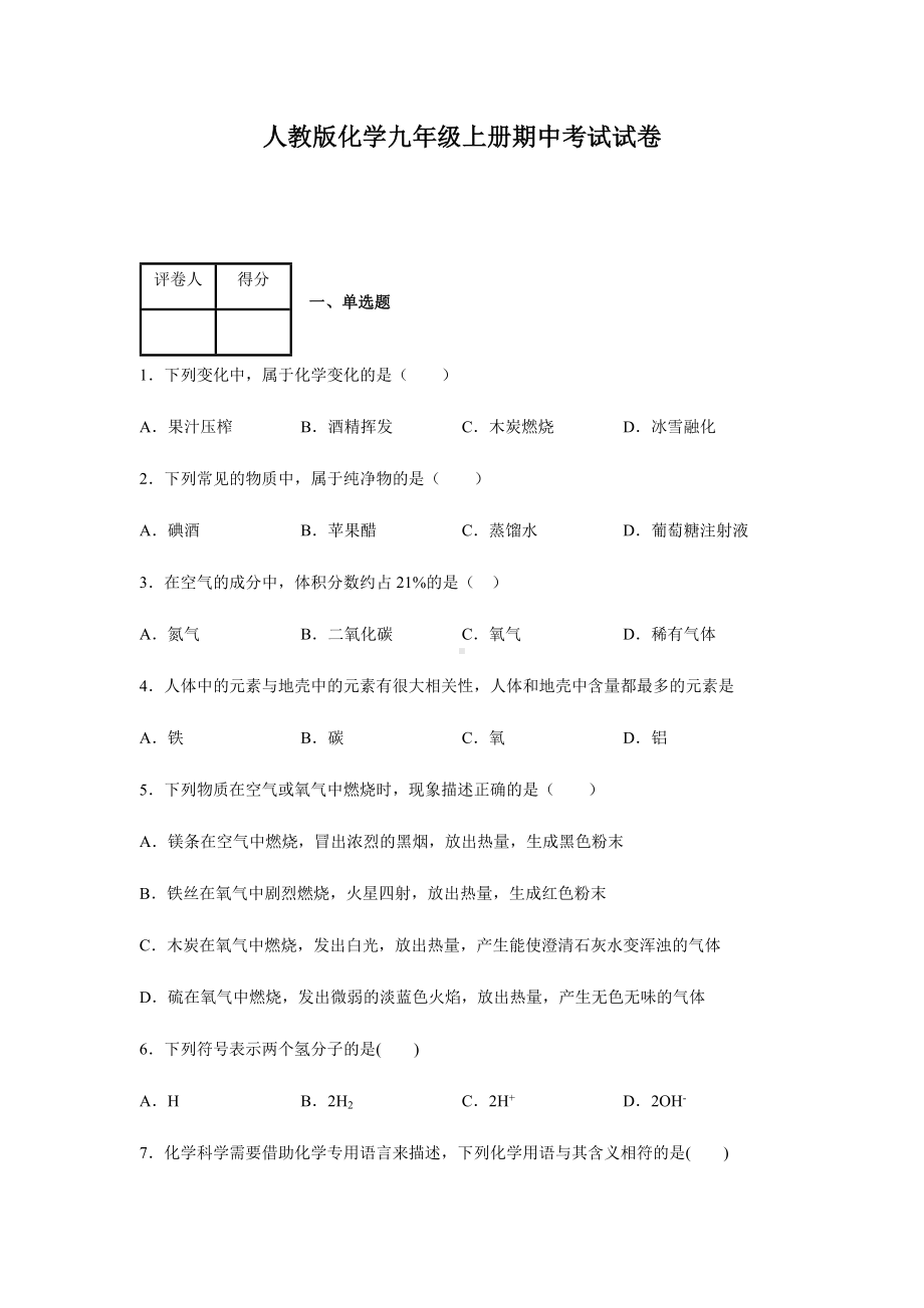 人教版化学九年级上册期中考试试题及答案.docx_第1页