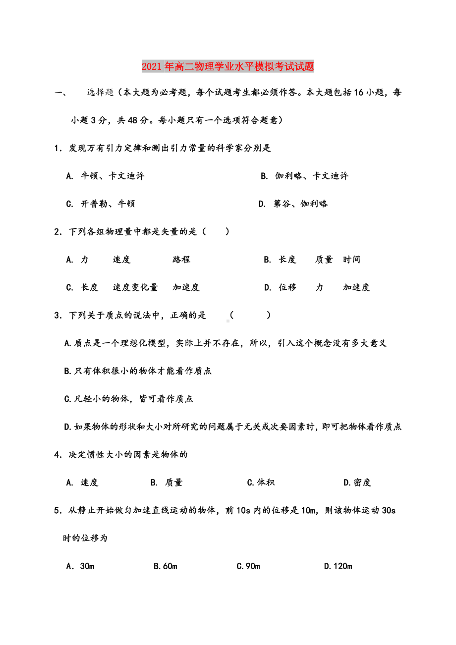 2021年高二物理学业水平模拟考试试题.doc_第1页