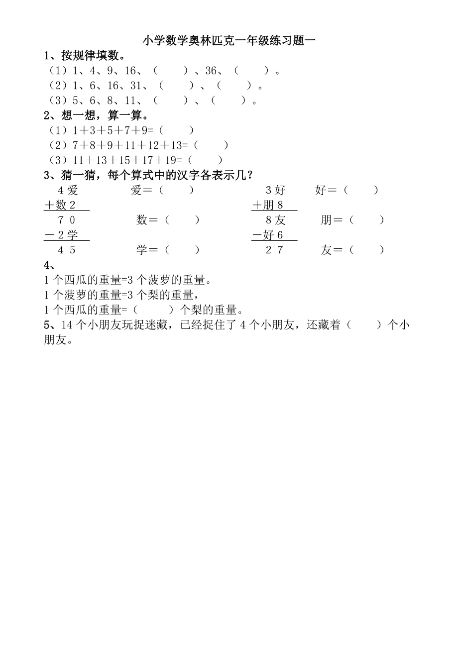 （8A版）奥数小学一年级测试题全集(含答案).doc_第1页