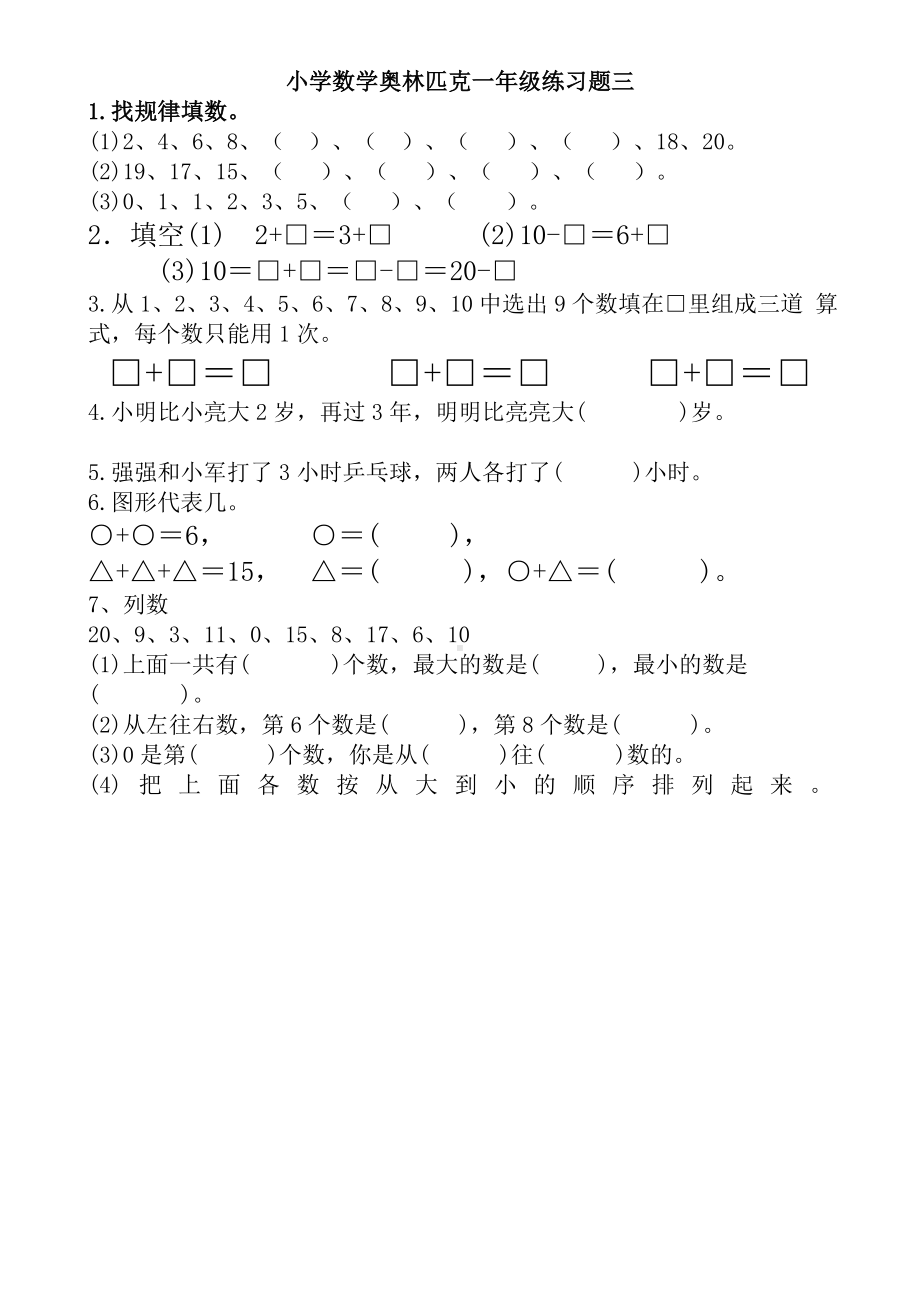 （8A版）奥数小学一年级测试题全集(含答案).doc_第3页