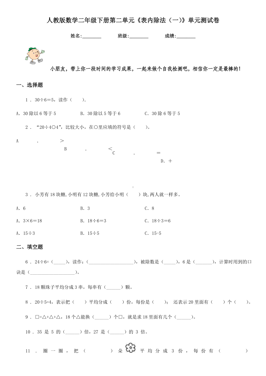 人教版-数学二年级下册第二单元《表内除法(一)》单元测试卷.doc_第1页