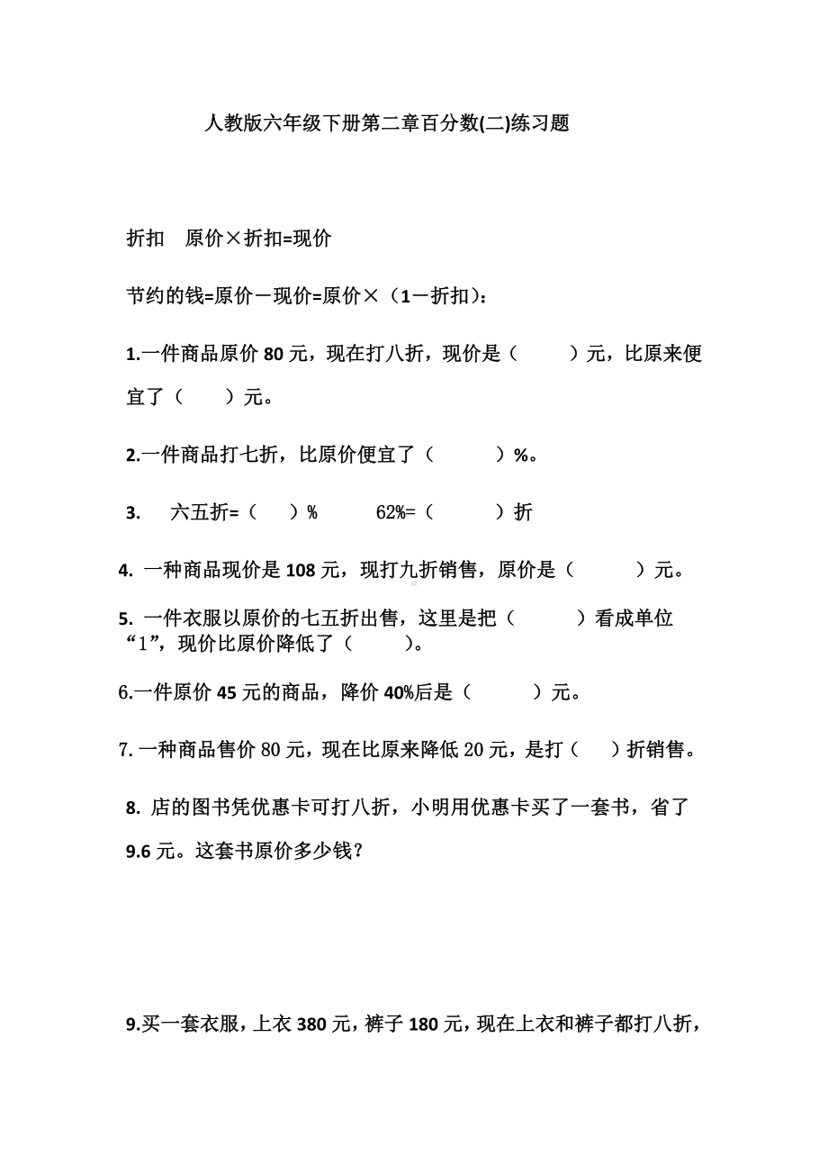 人教版六年级下册第二章百分数(二)练习题.docx_第1页