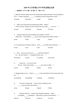 2020年江苏省镇江市中考英语模拟试卷.docx
