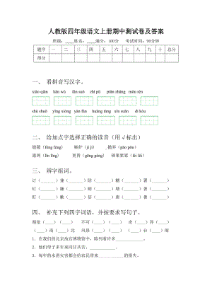 人教版四年级语文上册期中测试卷及答案.doc