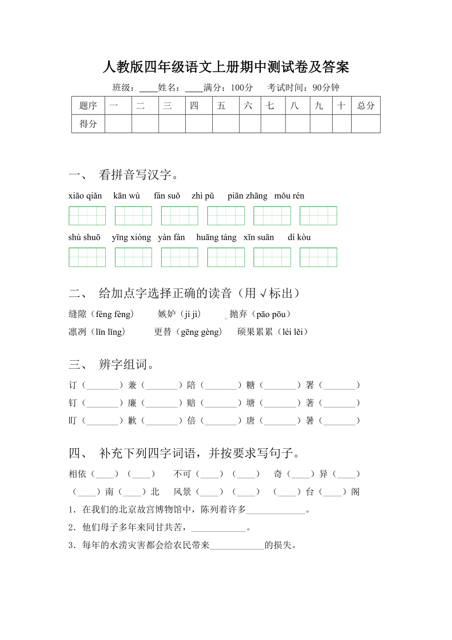 人教版四年级语文上册期中测试卷及答案.doc_第1页