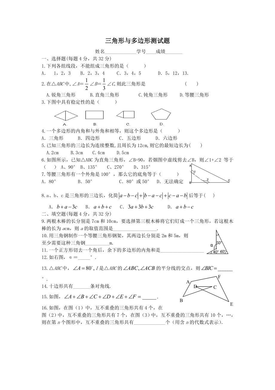 三角形与多边形测试题.doc_第1页