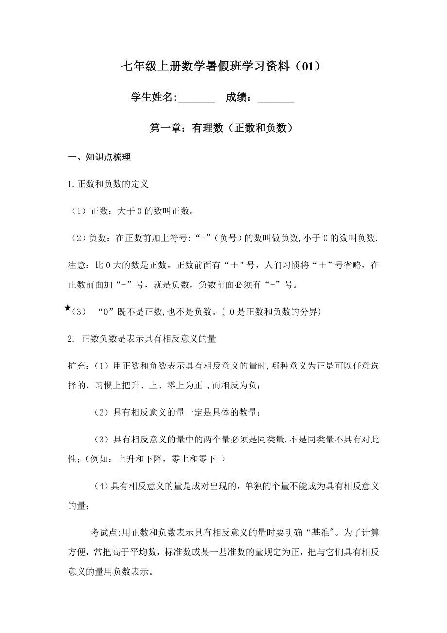 人教七年级上册数学正数与负数知识点与练习题.doc_第1页