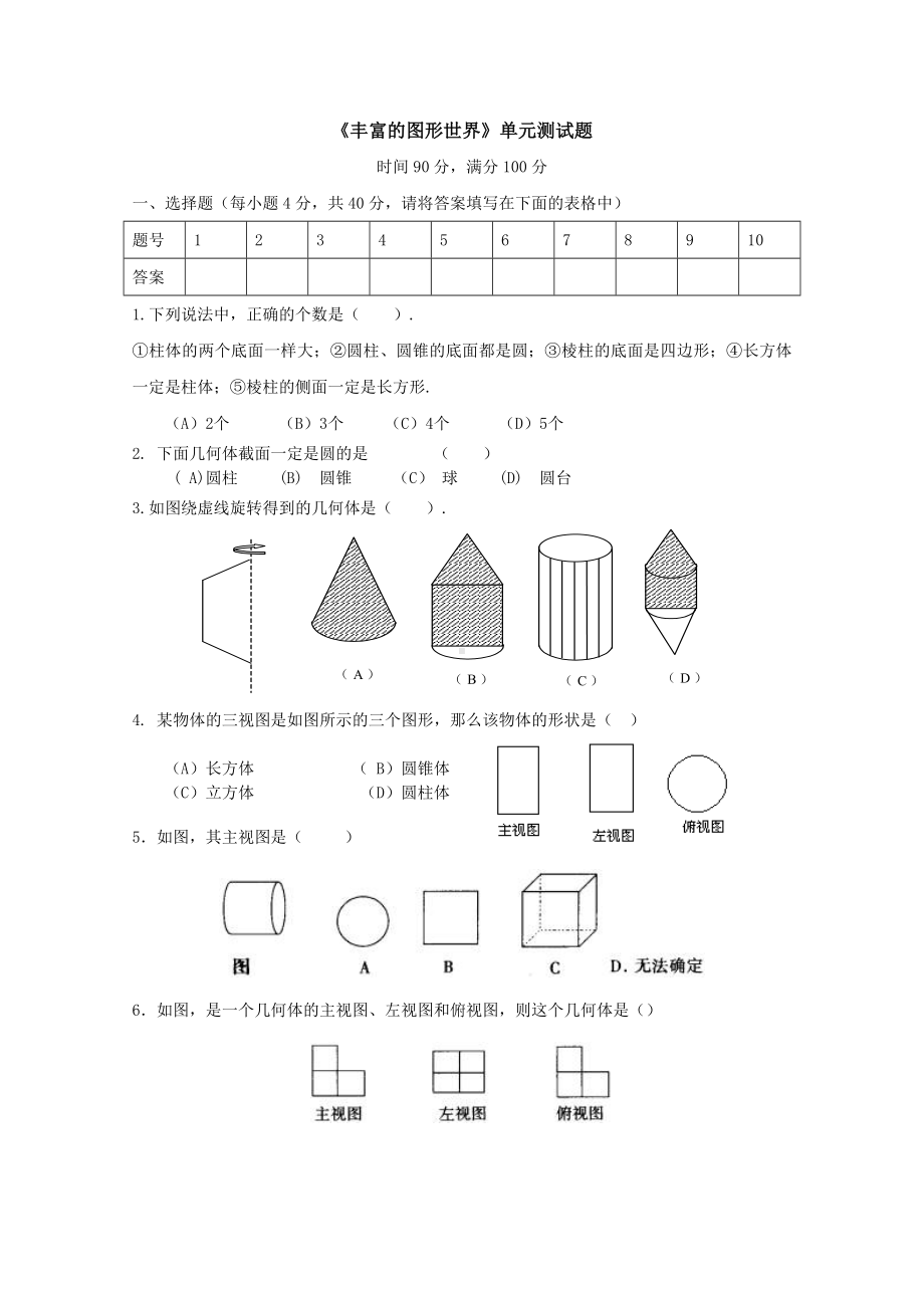 丰富的图形世界单元测试题-北师大版.doc_第1页