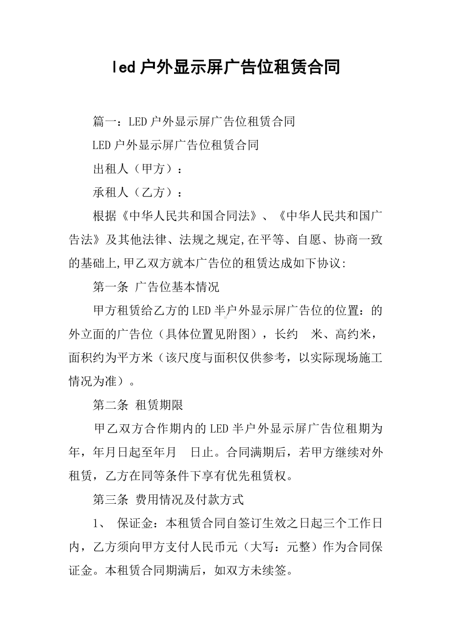 led户外显示屏广告位租赁合同.docx_第1页