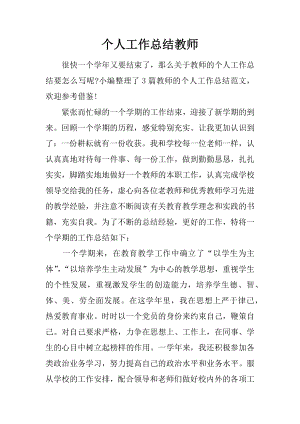 个人工作总结教师.docx