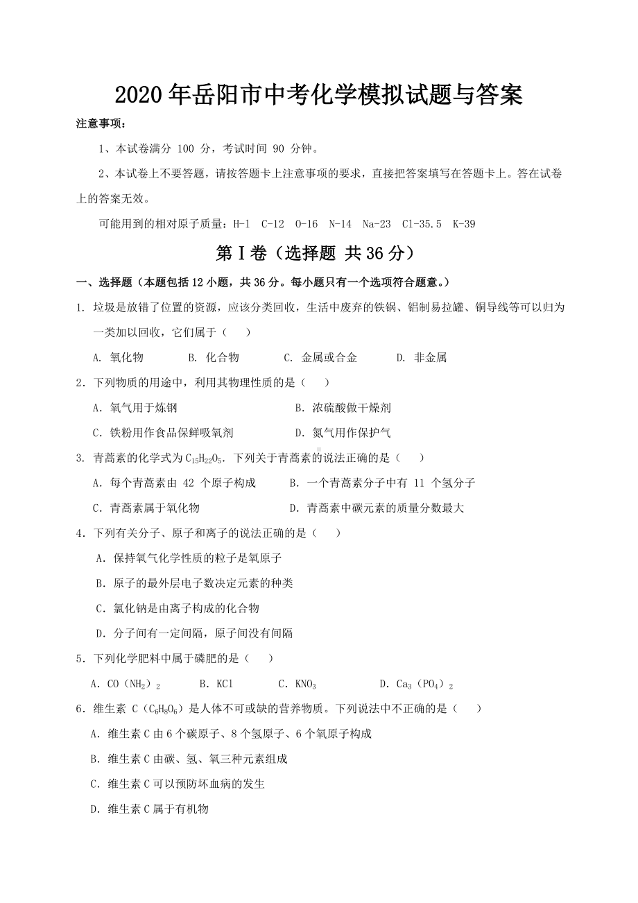 2020年岳阳市中考化学模拟试题与答案.doc_第1页