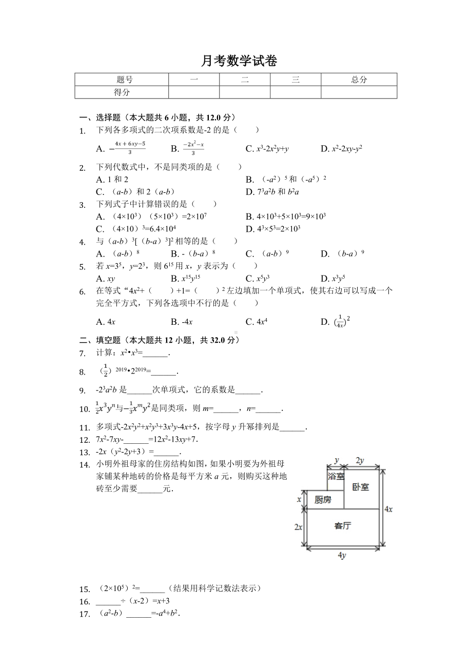 2020年上海市浦东新区七年级(上)第一次月考数学试卷.doc_第1页