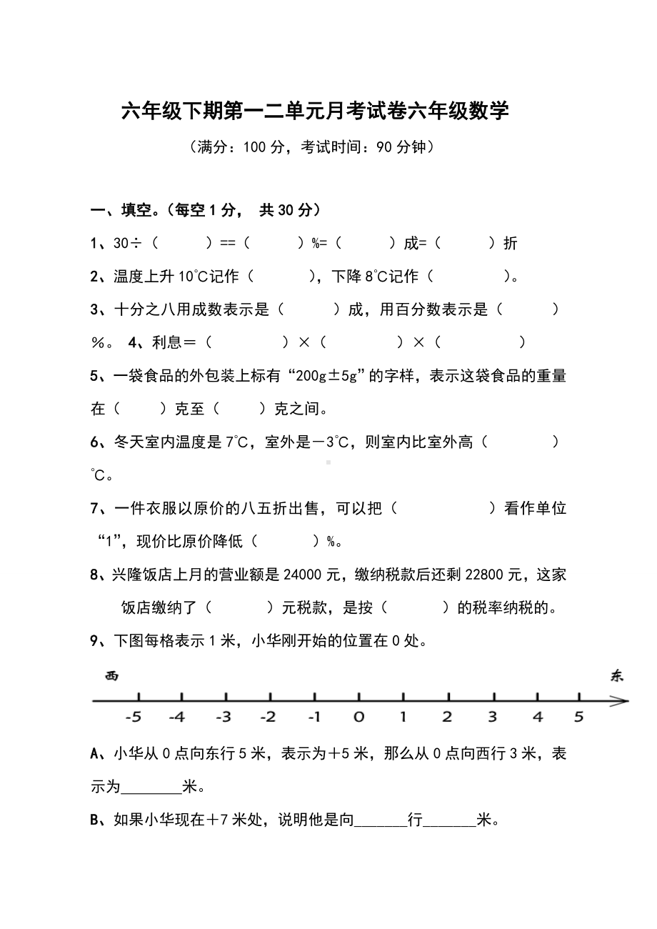 人教版六年级数学下册第一二单元月考试卷.doc_第1页