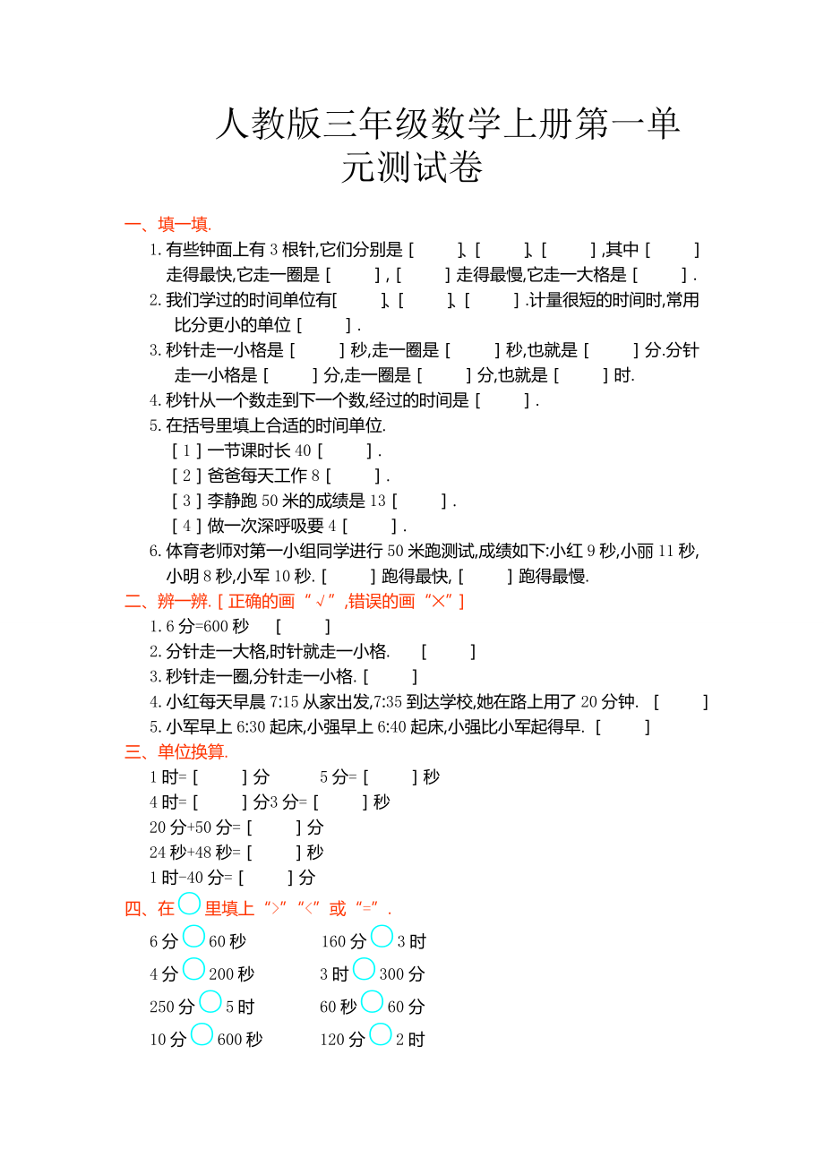 人教版三年级数学上册第一单元测试卷.doc_第1页