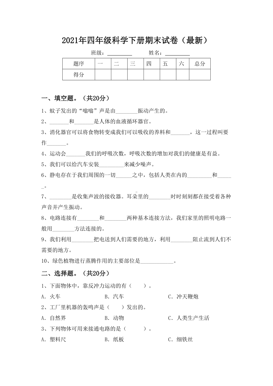 2021年四年级科学下册期末试卷(最新).doc_第1页