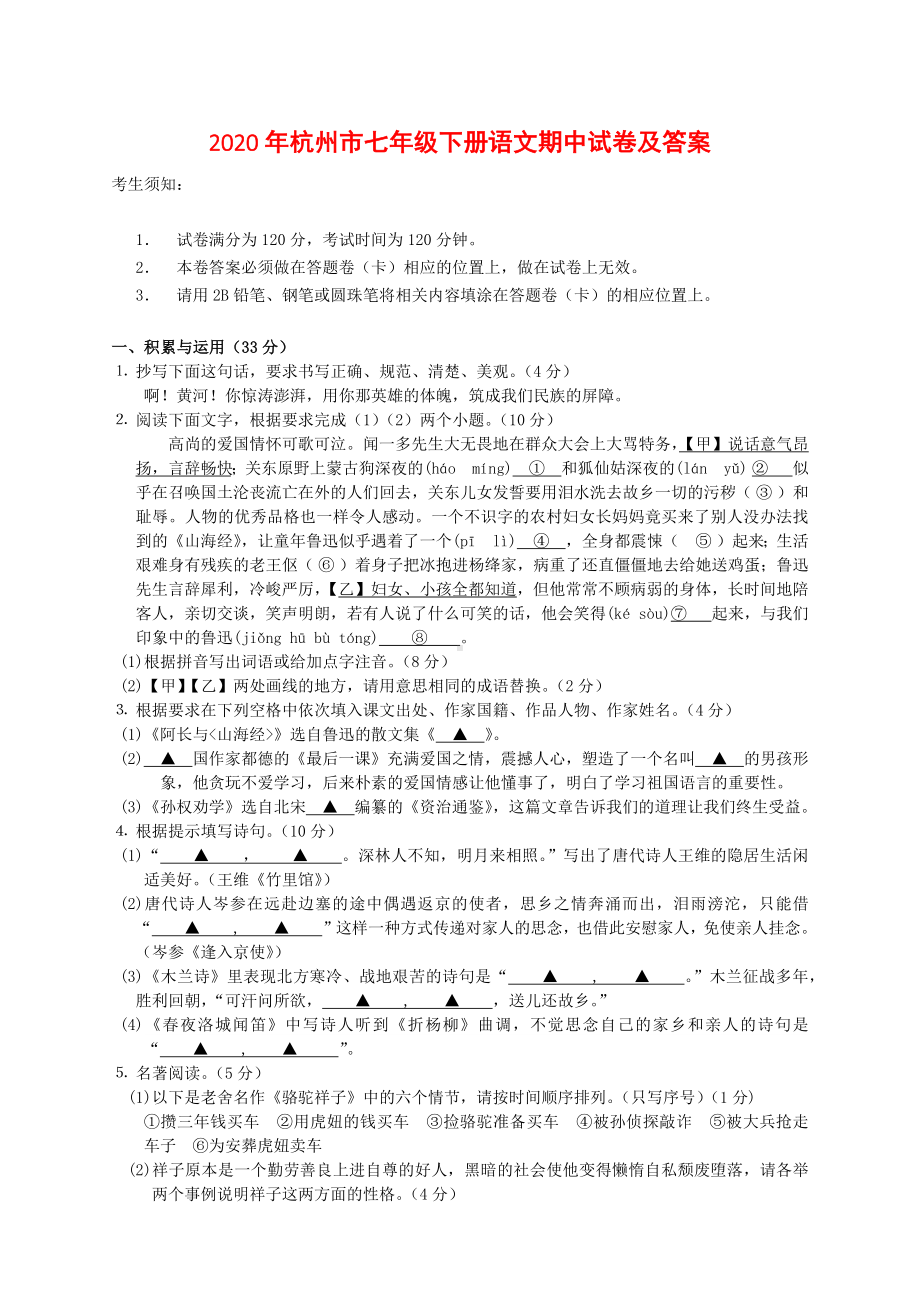 2020年杭州市七年级下册语文期中试题(含答案).docx_第1页