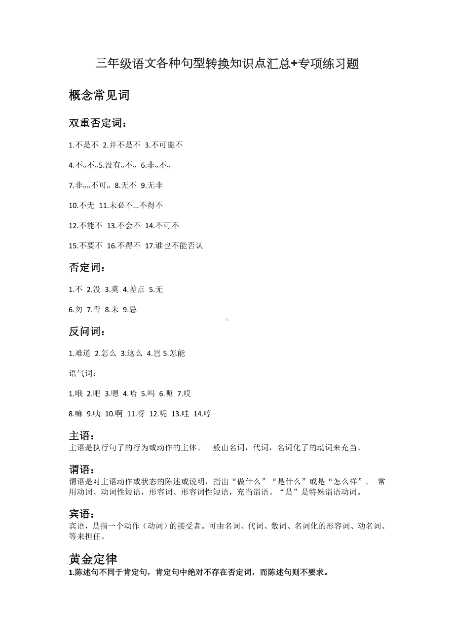 三年级语文各种句型转换知识点汇总专项练习题.doc_第1页