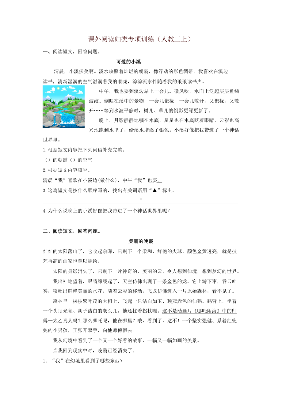 2019秋最新部编版三年级上册语文课外阅读专项练习题（名师版）.doc_第1页