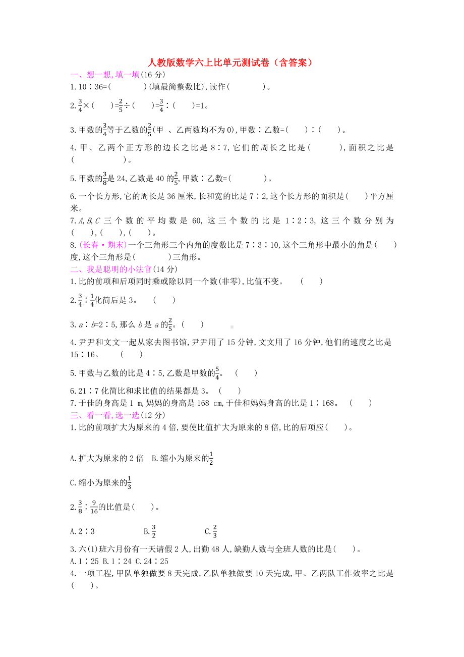 人教版数学六上比单元测试卷(含答案).docx_第1页