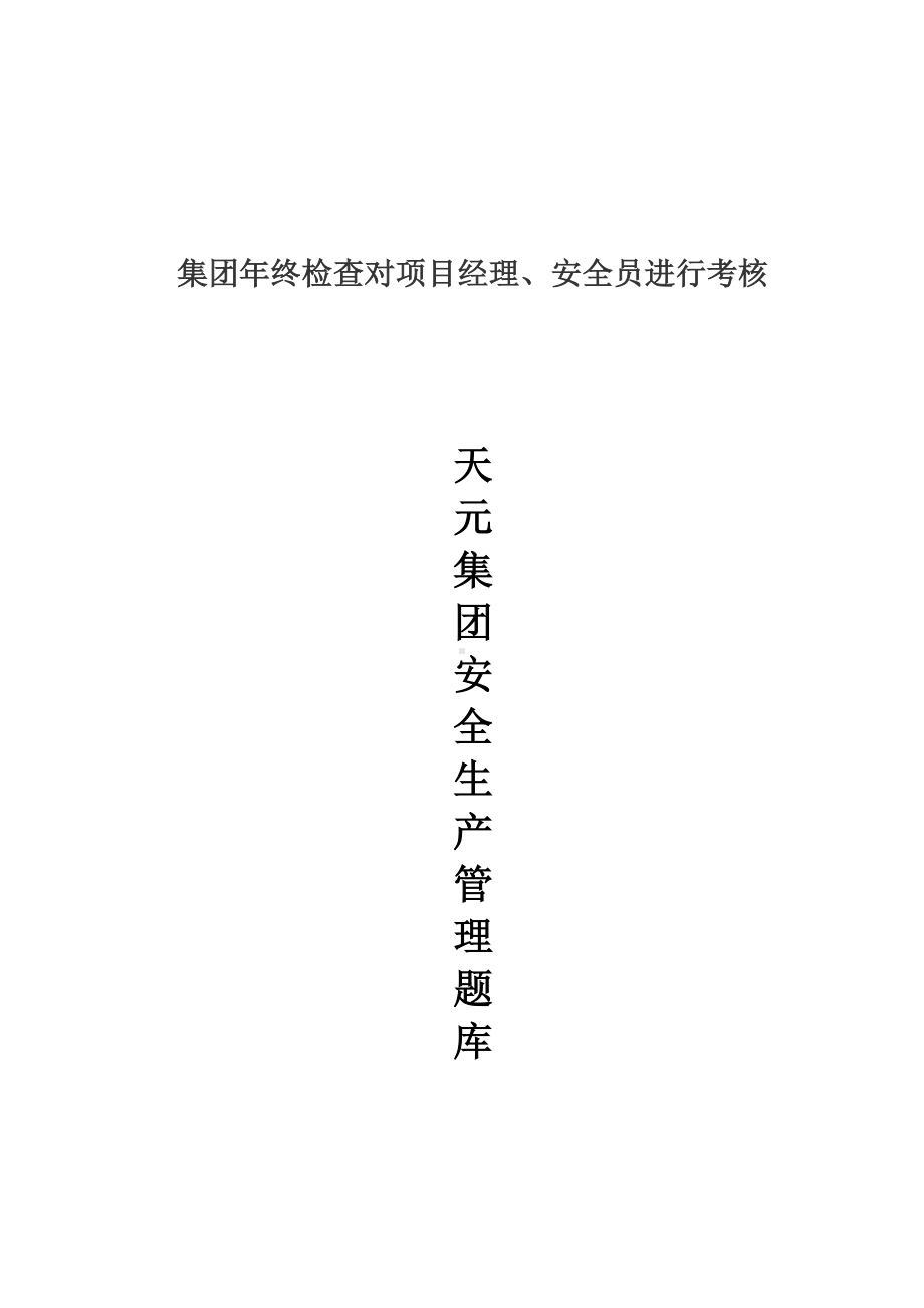 XX集团安全生产管理题库资料.doc_第1页