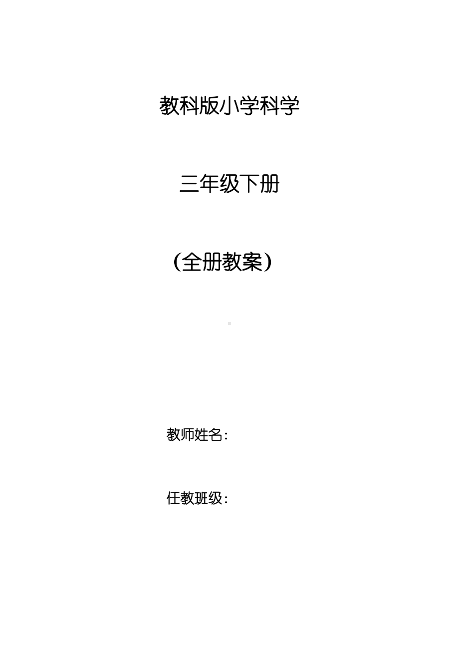 （全册教案）2020教科版科学三年级下册全册教案.docx_第1页