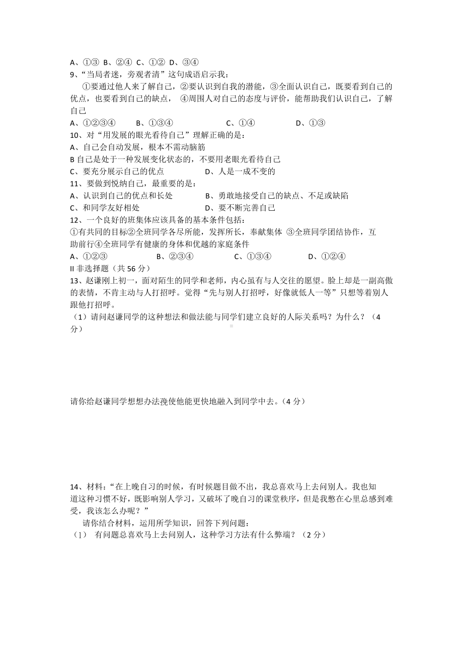 七年级政治期中试卷及答案.docx_第2页