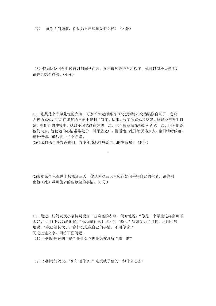 七年级政治期中试卷及答案.docx_第3页