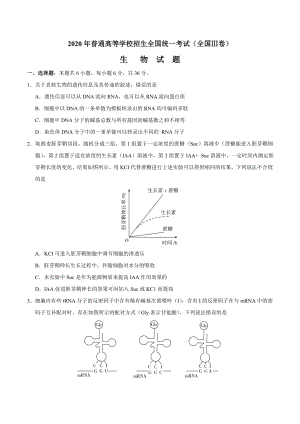 2020年高考(全国Ⅲ卷)生物试卷及答案.doc