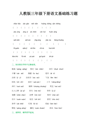 人教版三年级下册语文基础练习题.docx