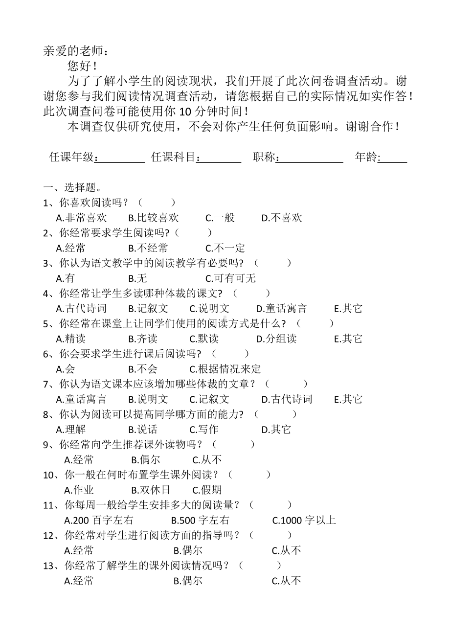 小学生课外阅读调查问卷（教师卷）.docx_第1页