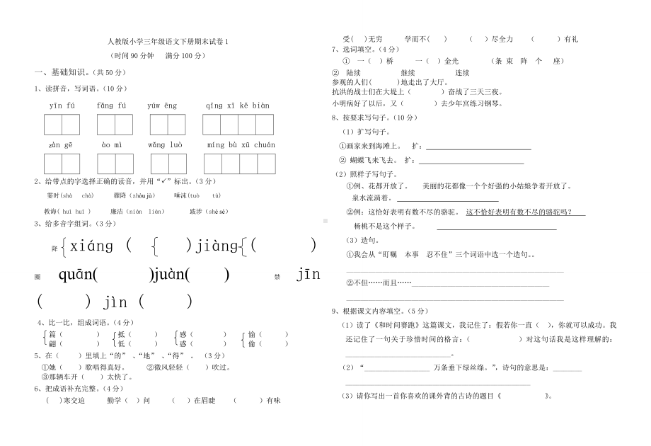 人教版小学三年级语文下册期末试卷-共五套.doc_第1页