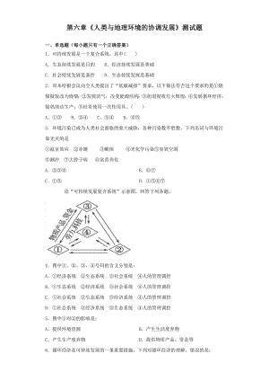 人教版高一地理必修二第六章《人类与地理环境的协调发展》测试题(含答案).docx