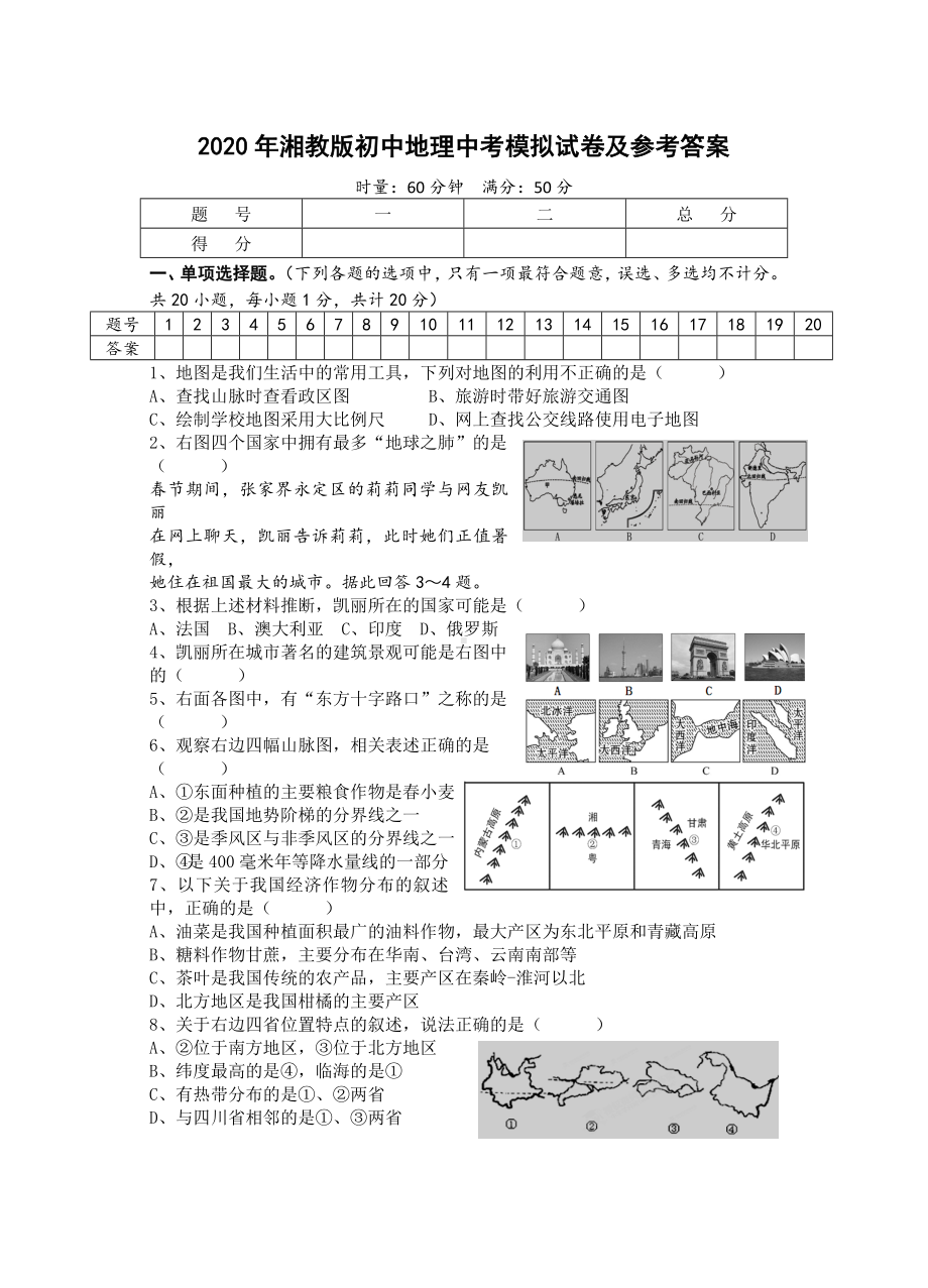 2020年湘教版初中地理中考模拟试卷及参考答案.doc_第1页