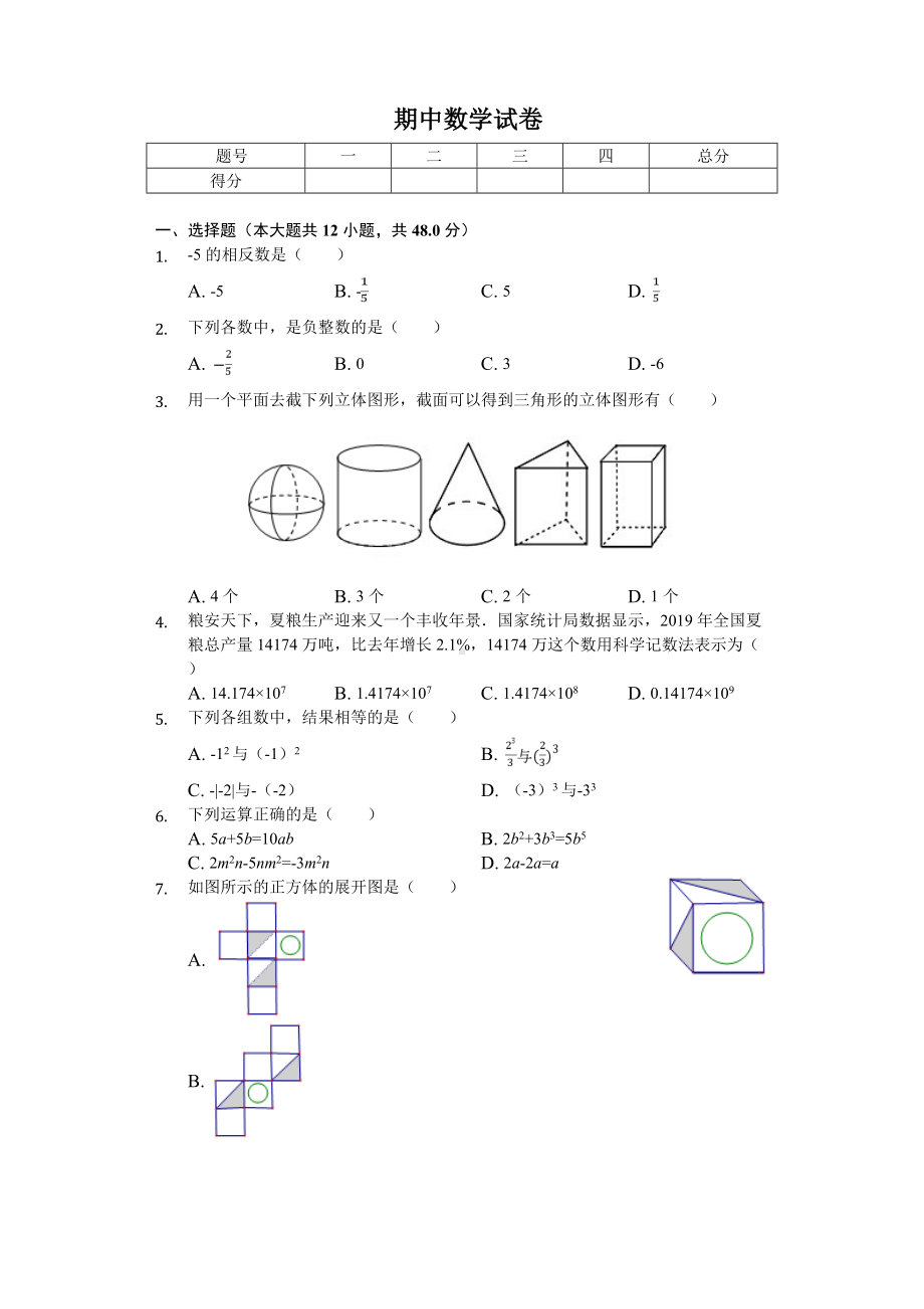 2020年山东省济南市历下区七年级(上)期中数学试卷.doc_第1页