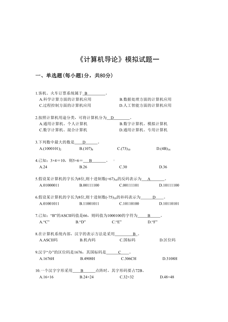 《计算机导论》模拟复习题五套(DOC).doc_第1页