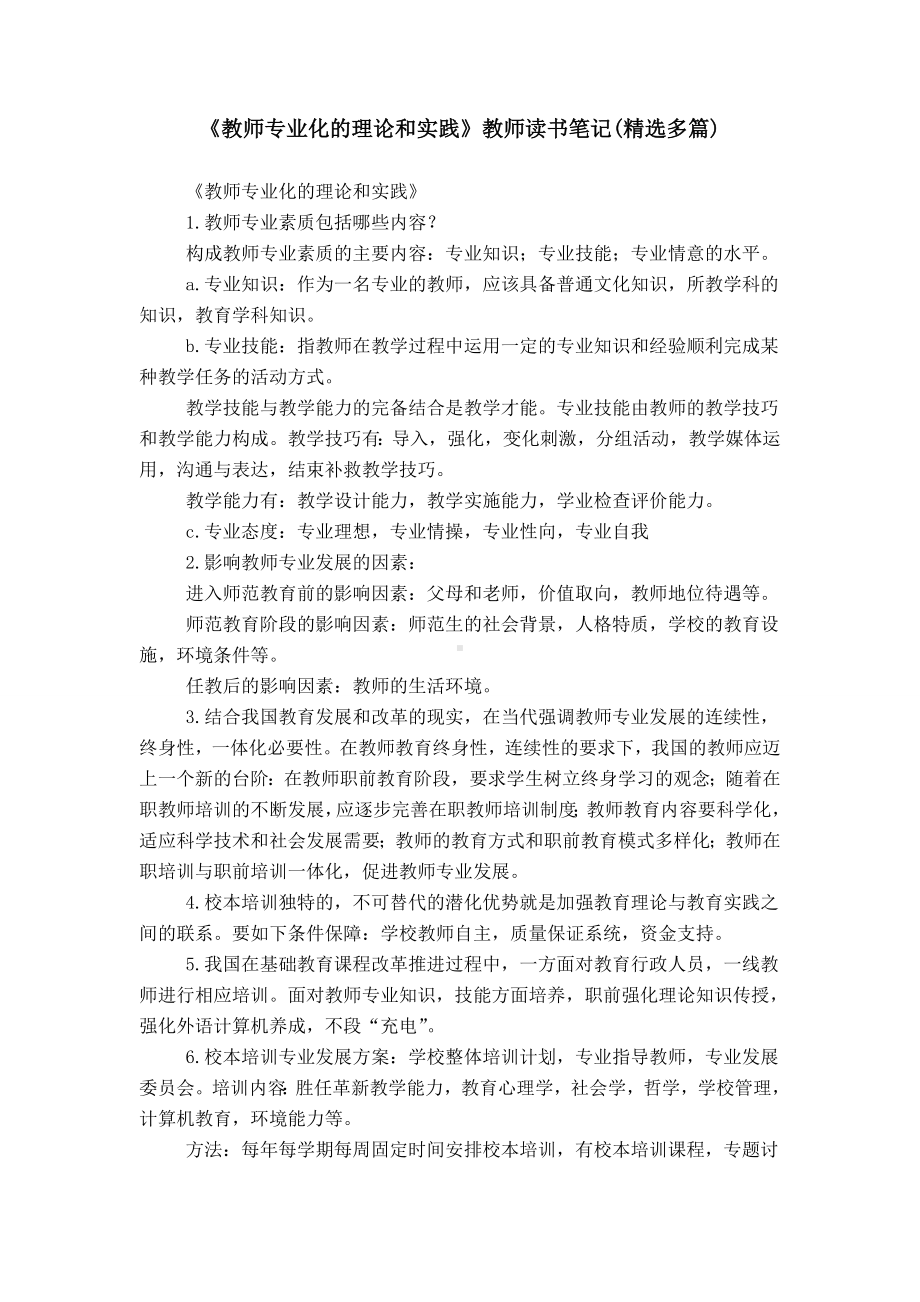 《教师专业化的理论和实践》教师读书笔记(精选多篇).doc_第1页