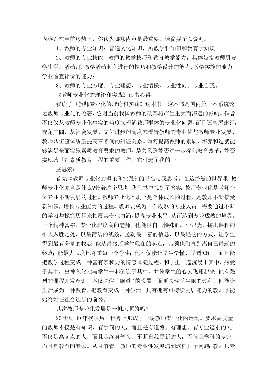 《教师专业化的理论和实践》教师读书笔记(精选多篇).doc_第3页