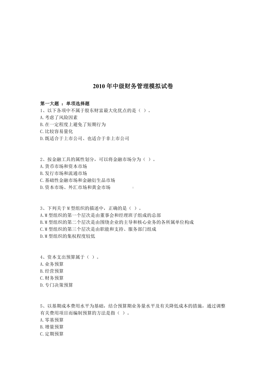 中级财务管理模拟试题.doc_第1页