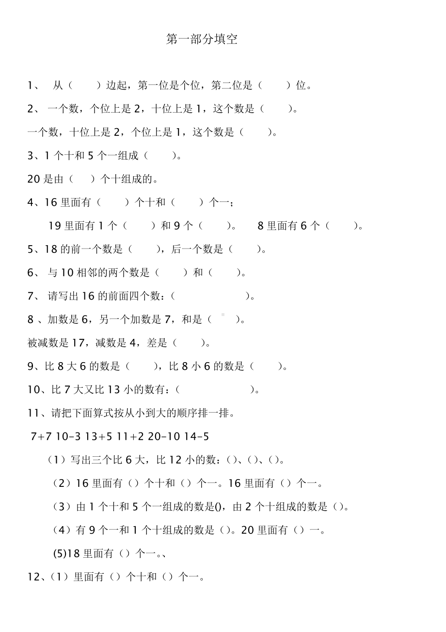 （人教版）一年级上册数学期末复习资料：填空题.docx_第1页