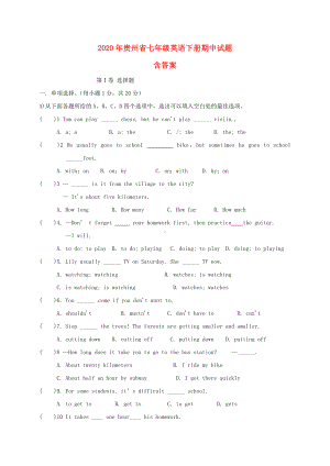 2020年贵州省七年级英语下册期中试题(及答案).doc